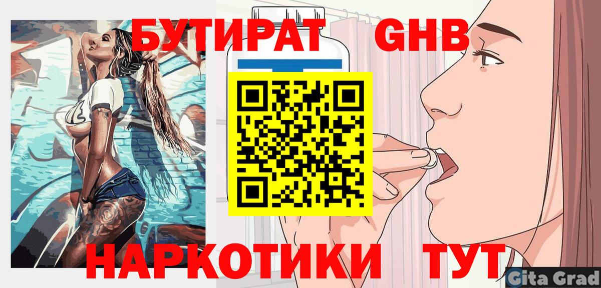 БУТИРАТ  Вход с VPN  Лесозаводск  БУТИРАТ 99% 